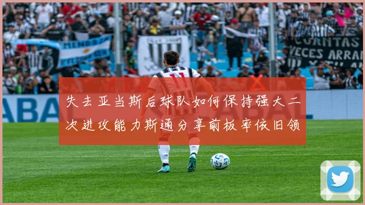 失去亚当斯后球队如何保持强大二次进攻能力斯通分享前板率依旧领先的秘诀