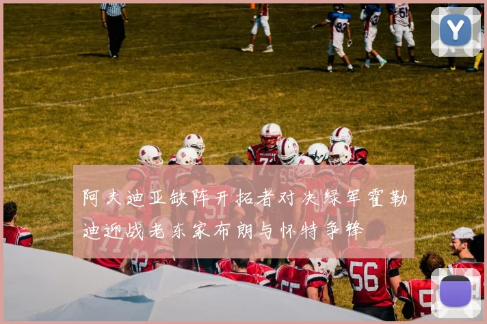 阿夫迪亚缺阵开拓者对决绿军霍勒迪迎战老东家布朗与怀特争锋