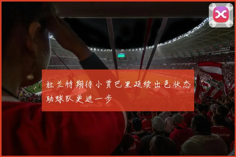 杜兰特期待小贾巴里延续出色状态助球队更进一步