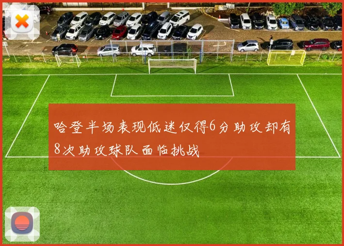 哈登半场表现低迷仅得6分助攻却有8次助攻球队面临挑战
