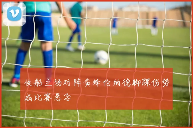 快船主场对阵黄蜂伦纳德脚踝伤势成比赛悬念