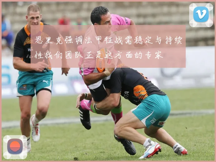 恩里克强调法甲征战需稳定与持续性我们团队正是这方面的专家