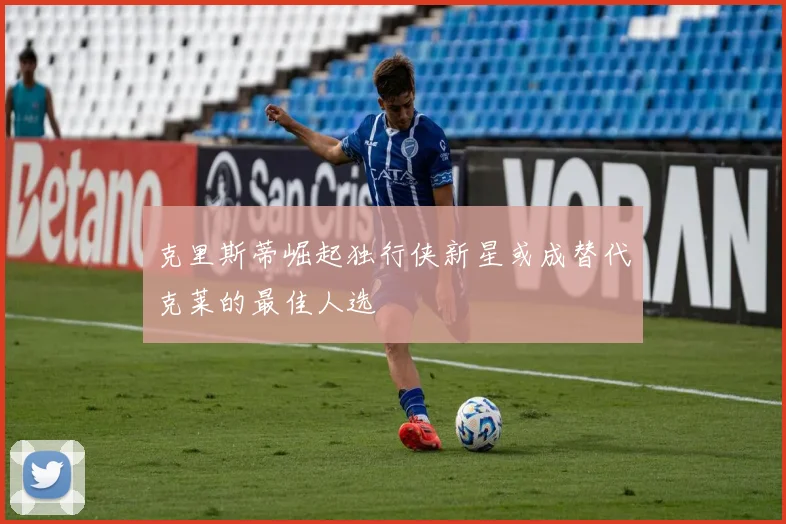克里斯蒂崛起独行侠新星或成替代克莱的最佳人选
