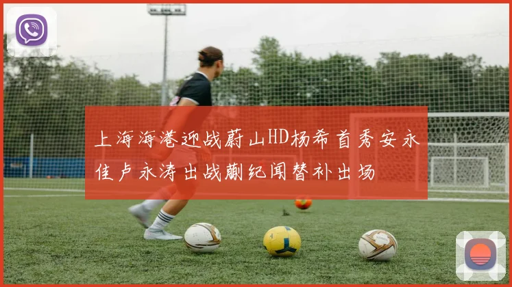 上海海港迎战蔚山HD杨希首秀安永佳卢永涛出战蒯纪闻替补出场