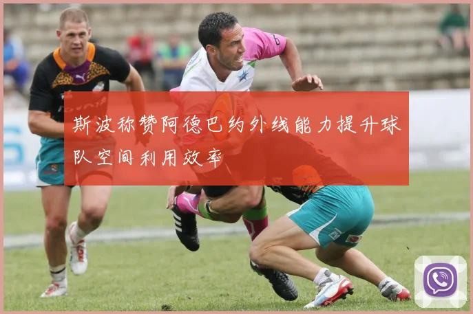 斯波称赞阿德巴约外线能力提升球队空间利用效率