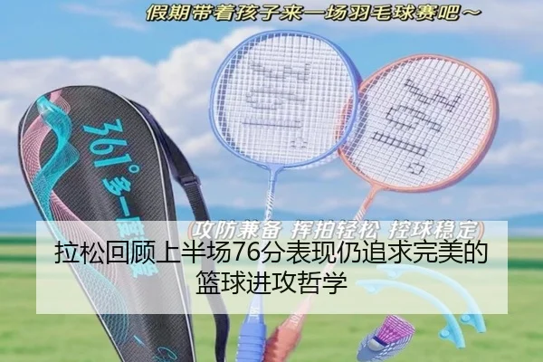 拉松回顾上半场76分表现仍追求完美的篮球进攻哲学（jinnianhui）