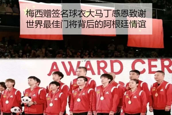 梅西赠签名球衣大马丁感恩致谢 世界最佳门将背后的阿根廷情谊 | jinnianhui